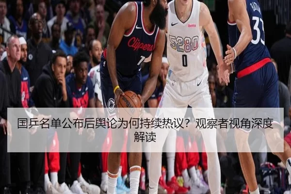 国乒名单公布后舆论为何持续热议？观察者视角深度解读 | fbzone